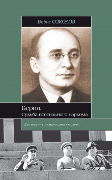 Берия. Судьба всесильного наркома - Борис Соколов - Аудиокниги лучшие mp3 слушать ~ бесплатно без регистрации - knigaaudio.com