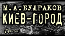 Киев-город - Михаил Булгаков - Аудиокниги лучшие mp3 слушать ~ бесплатно без регистрации - knigaaudio.com