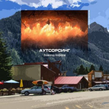 Аутсорсинг - Всеволод Алфёров - Аудиокниги лучшие mp3 слушать ~ бесплатно без регистрации - knigaaudio.com