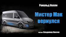 Мистер Мак вернулся - Рональд Келли - Аудиокниги лучшие mp3 слушать ~ бесплатно без регистрации - knigaaudio.com