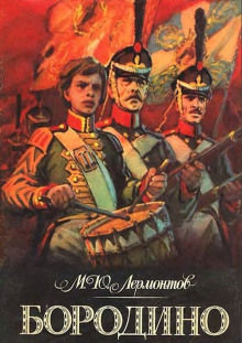 Бородино - Михаил Лермонтов - Аудиокниги лучшие mp3 слушать ~ бесплатно без регистрации - knigaaudio.com