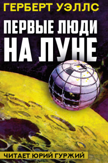 Первые люди на Луне - Герберт Уэллс - Аудиокниги лучшие mp3 слушать ~ бесплатно без регистрации - knigaaudio.com