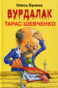 Ангел Тарас Шевченко - Олесь Бузина - Аудиокниги лучшие mp3 слушать ~ бесплатно без регистрации - knigaaudio.com