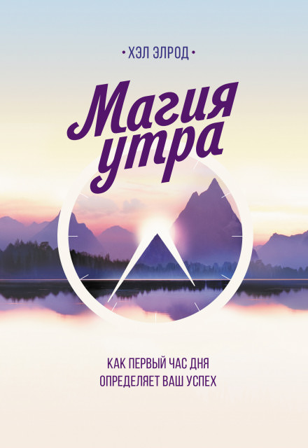 Магия утра. Как первый час дня определяет ваш успех - Хэл Элрод - Аудиокниги лучшие mp3 слушать ~ бесплатно без регистрации - knigaaudio.com