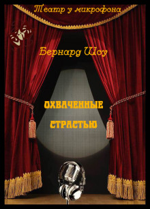 Охваченные страстью - Бернард Шоу - Аудиокниги лучшие mp3 слушать ~ бесплатно без регистрации - knigaaudio.com