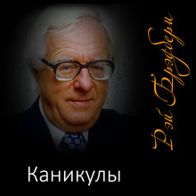 Каникулы - Рэй Брэдбери - Аудиокниги лучшие mp3 слушать ~ бесплатно без регистрации - knigaaudio.com