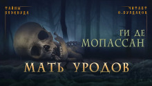 Мать уродов - Мопассан Ги Де - Аудиокниги лучшие mp3 слушать ~ бесплатно без регистрации - knigaaudio.com