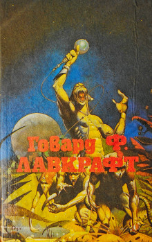 Лампа Аль-Хазреда - Говард Лавкрафт - Аудиокниги лучшие mp3 слушать ~ бесплатно без регистрации - knigaaudio.com