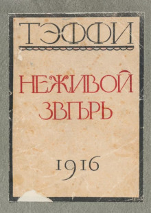 Неживой зверь - Надежда Тэффи - Аудиокниги лучшие mp3 слушать ~ бесплатно без регистрации - knigaaudio.com