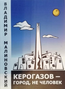 Керогазов - город, не человек - Владимир Малиновский - Аудиокниги лучшие mp3 слушать ~ бесплатно без регистрации - knigaaudio.com