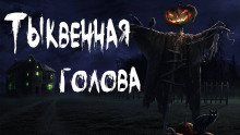 Тыквенная голова - Тьере Рауш - Аудиокниги лучшие mp3 слушать ~ бесплатно без регистрации - knigaaudio.com