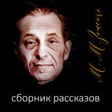 Рассказы - Михаил Зощенко - Аудиокниги лучшие mp3 слушать ~ бесплатно без регистрации - knigaaudio.com
