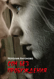 Сон без пробуждения - Наталия Антонова - Аудиокниги лучшие mp3 слушать ~ бесплатно без регистрации - knigaaudio.com