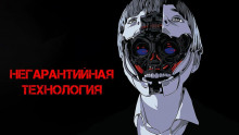 Негарантийная технология - Виктор Глебов - Аудиокниги лучшие mp3 слушать ~ бесплатно без регистрации - knigaaudio.com