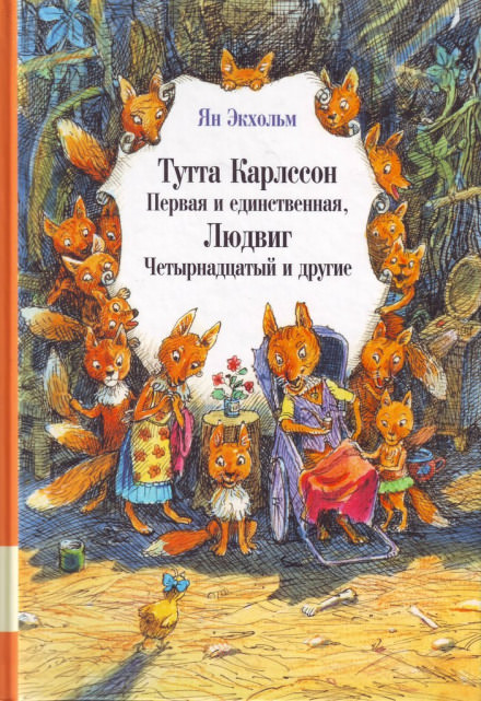 Тутта Карлссон Первая и единственная, Людвиг Четырнадцатый и другие - Ян Улоф - Аудиокниги лучшие mp3 слушать ~ бесплатно без регистрации - knigaaudio.com