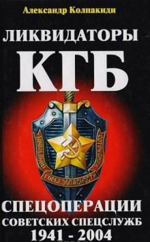 Ликвидаторы КГБ (Спецоперации советских спецслужб 1941-2004) - Александр Колпакиди - Аудиокниги лучшие mp3 слушать ~ бесплатно без регистрации - knigaaudio.com