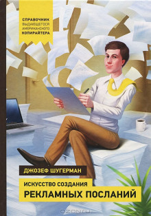 Искусство создания рекламных посланий - Джозеф Шугерман - Аудиокниги лучшие mp3 слушать ~ бесплатно без регистрации - knigaaudio.com