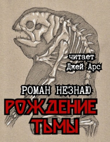 Рождение тьмы - Роман Незнаю - Аудиокниги лучшие mp3 слушать ~ бесплатно без регистрации - knigaaudio.com