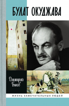 Булат Окуджава - Дмитрий Быков - Аудиокниги лучшие mp3 слушать ~ бесплатно без регистрации - knigaaudio.com
