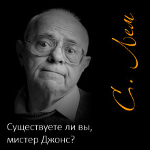 Существуете ли вы, мистер Джонс? - Станислав Лем - Аудиокниги лучшие mp3 слушать ~ бесплатно без регистрации - knigaaudio.com