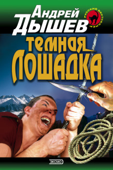 Тёмная лошадка - Андрей Дышев - Аудиокниги лучшие mp3 слушать ~ бесплатно без регистрации - knigaaudio.com