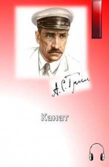 Канат - Александр Грин - Аудиокниги лучшие mp3 слушать ~ бесплатно без регистрации - knigaaudio.com