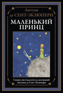 Маленький принц - Антуан де Сент-Экзюпери - Аудиокниги лучшие mp3 слушать ~ бесплатно без регистрации - knigaaudio.com