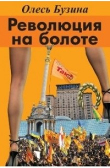 Революция на болоте - Олесь Бузина - Аудиокниги лучшие mp3 слушать ~ бесплатно без регистрации - knigaaudio.com