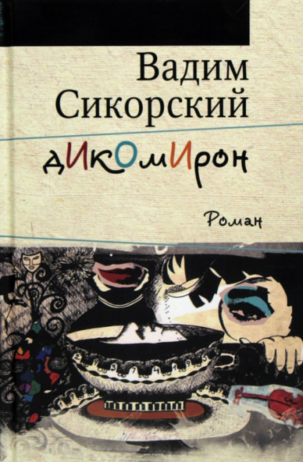 Дикомирон - Вадим Сикорский - Аудиокниги лучшие mp3 слушать ~ бесплатно без регистрации - knigaaudio.com
