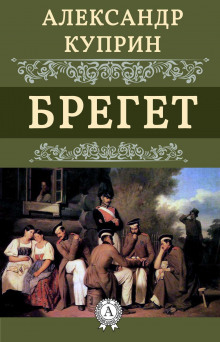Брегет - Александр Куприн - Аудиокниги лучшие mp3 слушать ~ бесплатно без регистрации - knigaaudio.com