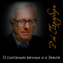 О скитаньях вечных и о Земле - Рэй Брэдбери - Аудиокниги лучшие mp3 слушать ~ бесплатно без регистрации - knigaaudio.com
