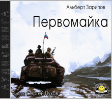 Первомайка - Альберт Зарипов - Аудиокниги лучшие mp3 слушать ~ бесплатно без регистрации - knigaaudio.com