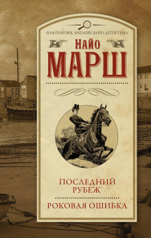 Роковая ошибка - Найо Марш - Аудиокниги лучшие mp3 слушать ~ бесплатно без регистрации - knigaaudio.com