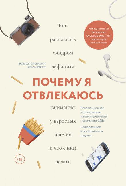 Почему я отвлекаюсь. Как распознать синдром дефицита внимания у взрослых и детей - Эдвард Хэлловэлл - Аудиокниги лучшие mp3 слушать ~ бесплатно без регистрации - knigaaudio.com
