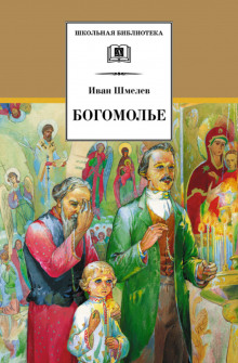 Богомолье - Иван Шмелёв - Аудиокниги лучшие mp3 слушать ~ бесплатно без регистрации - knigaaudio.com