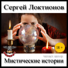 Мистические истории - Сергей Локтионов - Аудиокниги лучшие mp3 слушать ~ бесплатно без регистрации - knigaaudio.com