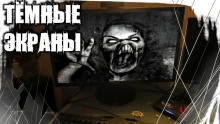 Тёмные экраны - Автор неизвестен - Аудиокниги лучшие mp3 слушать ~ бесплатно без регистрации - knigaaudio.com
