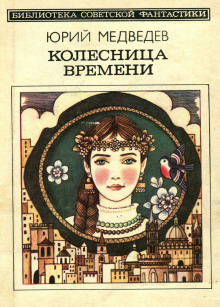Колесница времени - Юрий Медведев - Аудиокниги лучшие mp3 слушать ~ бесплатно без регистрации - knigaaudio.com
