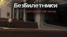 Безбилетники - Светлана Гусева - Аудиокниги лучшие mp3 слушать ~ бесплатно без регистрации - knigaaudio.com