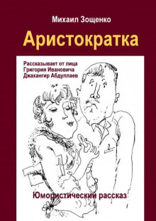 Аристократка - Михаил Зощенко - Аудиокниги лучшие mp3 слушать ~ бесплатно без регистрации - knigaaudio.com