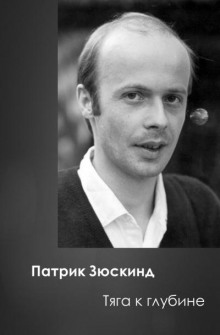 Тяга к глубине - Патрик Зюскинд - Аудиокниги лучшие mp3 слушать ~ бесплатно без регистрации - knigaaudio.com