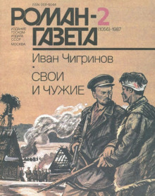Свои и чужие - Иван Чигринов - Аудиокниги лучшие mp3 слушать ~ бесплатно без регистрации - knigaaudio.com