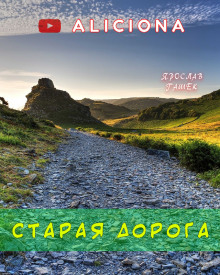 Старая дорога - Ярослав Гашек - Аудиокниги лучшие mp3 слушать ~ бесплатно без регистрации - knigaaudio.com