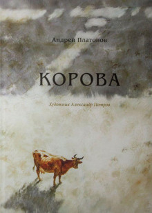 Корова - Андрей Платонов - Аудиокниги лучшие mp3 слушать ~ бесплатно без регистрации - knigaaudio.com