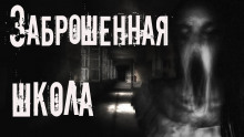 Заброшенная школа - Aili Kraft - Аудиокниги лучшие mp3 слушать ~ бесплатно без регистрации - knigaaudio.com