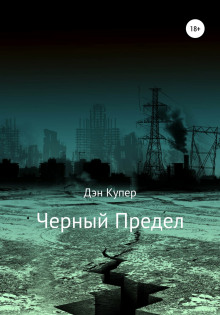 Чёрный Предел - Дэн Купер - Аудиокниги лучшие mp3 слушать ~ бесплатно без регистрации - knigaaudio.com