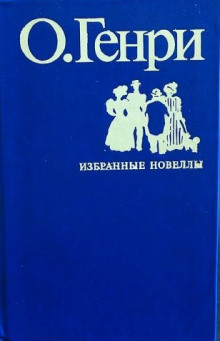 Во имя традиции - Генри О. - Аудиокниги лучшие mp3 слушать ~ бесплатно без регистрации - knigaaudio.com