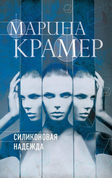 Силиконовая надежда - Марина Крамер - Аудиокниги лучшие mp3 слушать ~ бесплатно без регистрации - knigaaudio.com