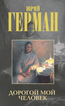 Дорогой мой человек - Юрий Герман - Аудиокниги лучшие mp3 слушать ~ бесплатно без регистрации - knigaaudio.com
