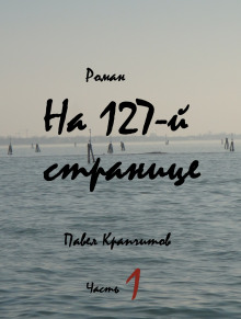 На 127-й странице. Часть 1 - Автор неизвестен - Аудиокниги лучшие mp3 слушать ~ бесплатно без регистрации - knigaaudio.com